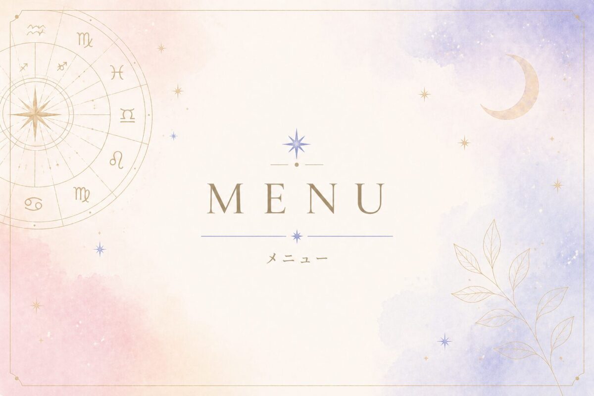星読みメニュー